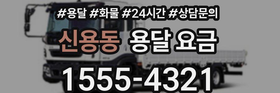 신용동 용달 요금