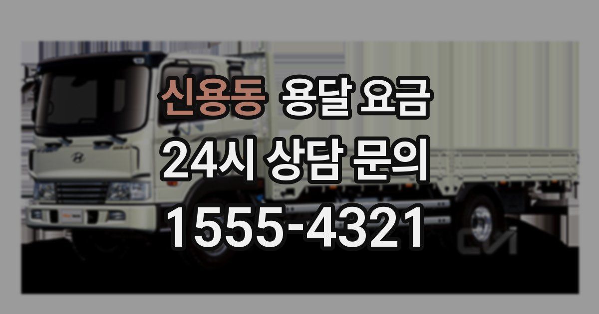 신용동 용달 요금