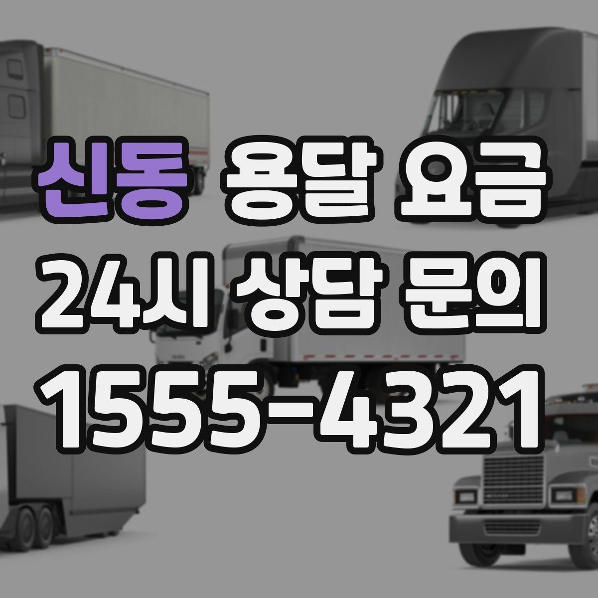 신동 용달 요금 가구 많은 경우 체크해야 할 점