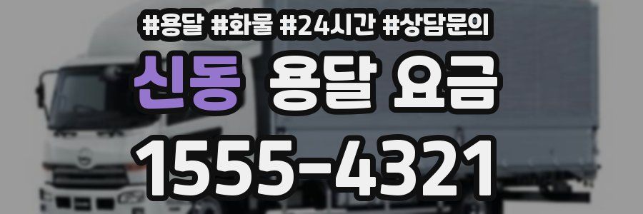 신동 용달 요금