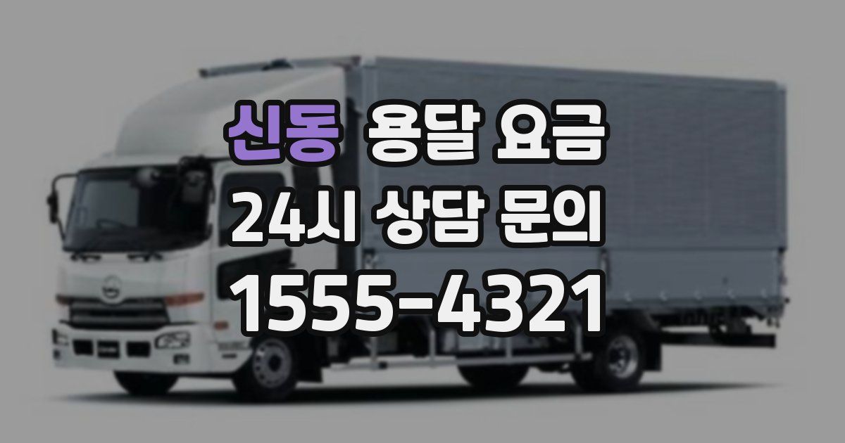 신동 용달 요금