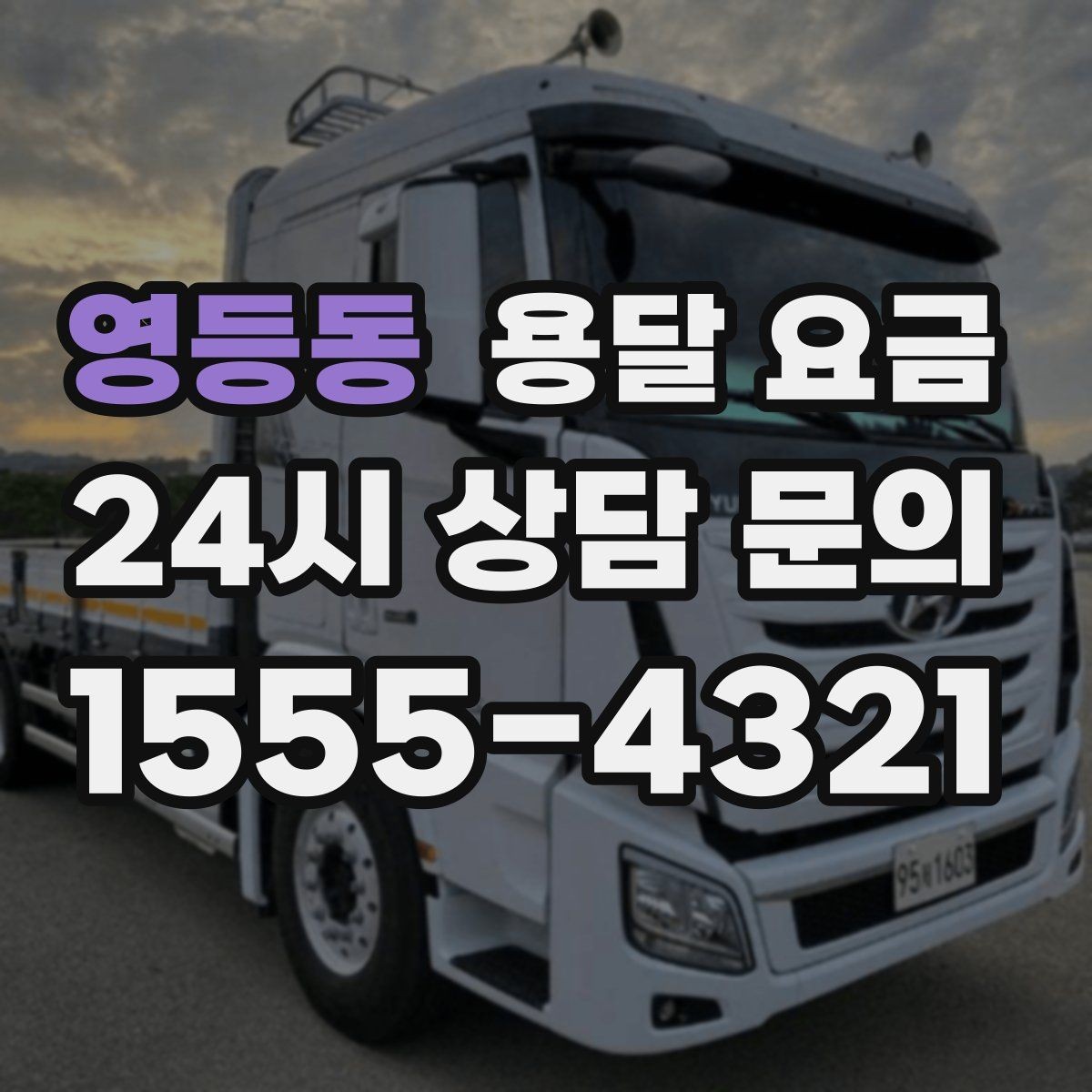 영등동 용달 요금 현명하게 선택하는 방법