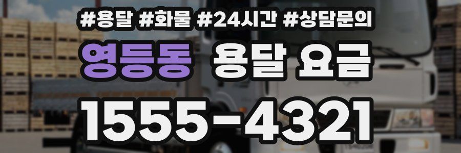 영등동 용달 요금