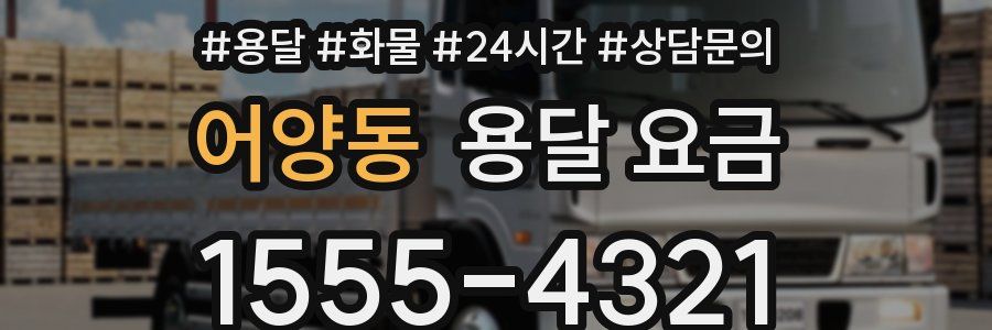 어양동 용달 요금