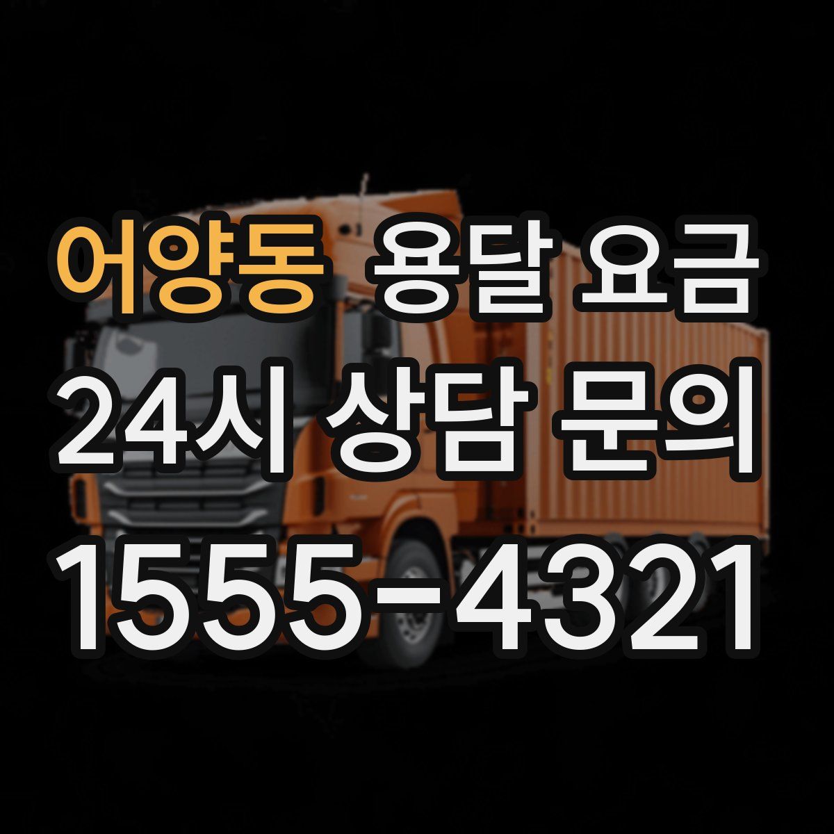 어양동 용달 요금