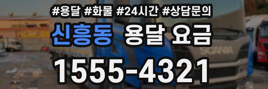 신흥동 용달 요금