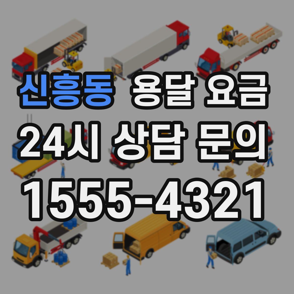 신흥동 용달 요금