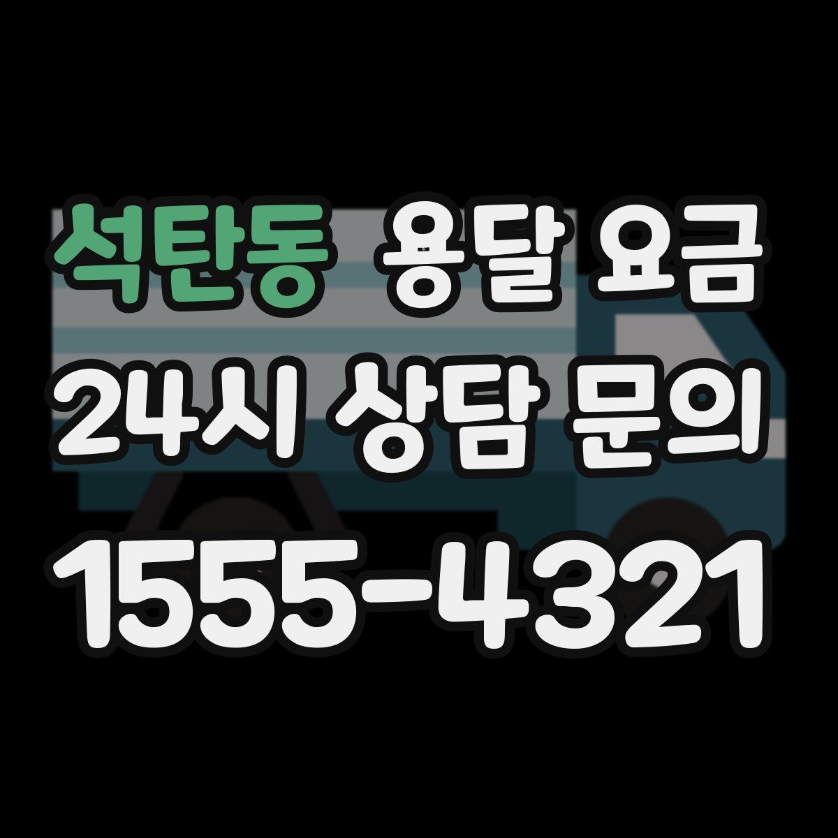 석탄동 용달 요금