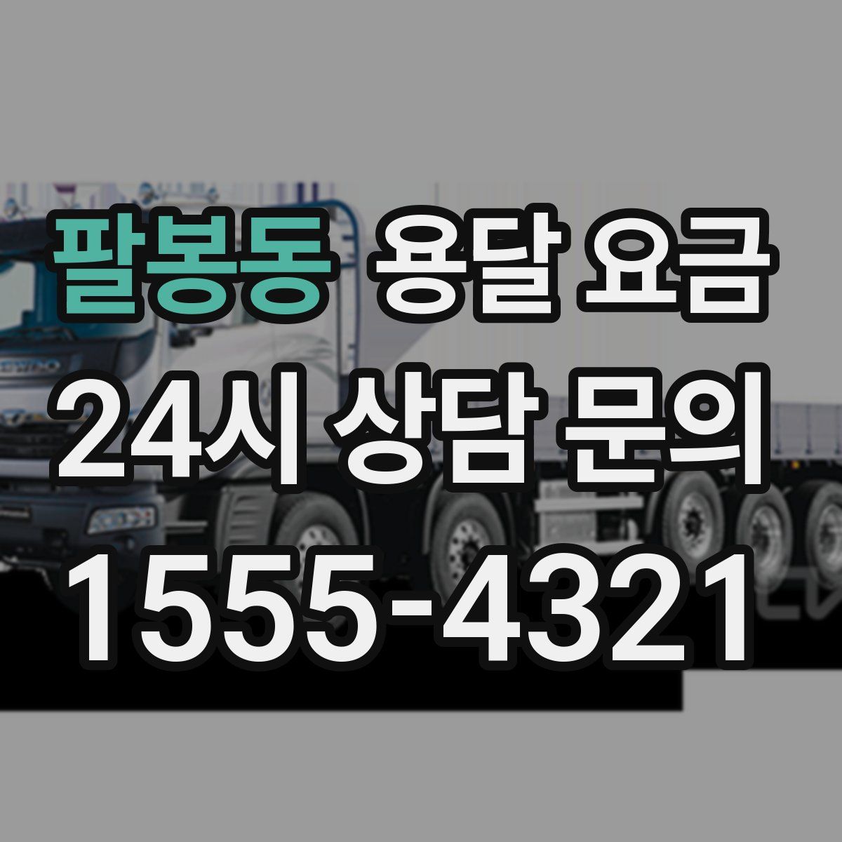 팔봉동 용달 요금