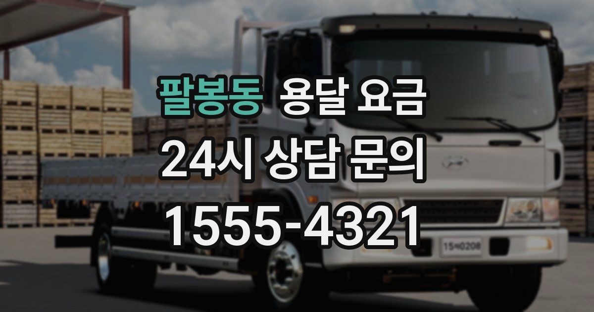 팔봉동 용달 요금