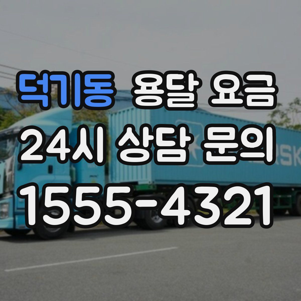 덕기동 용달 요금