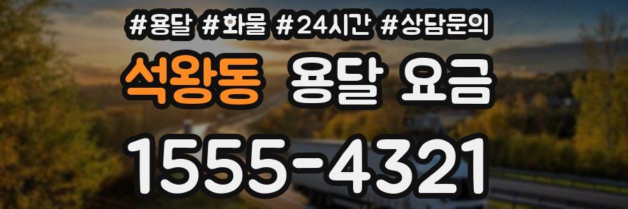 석왕동 용달 요금