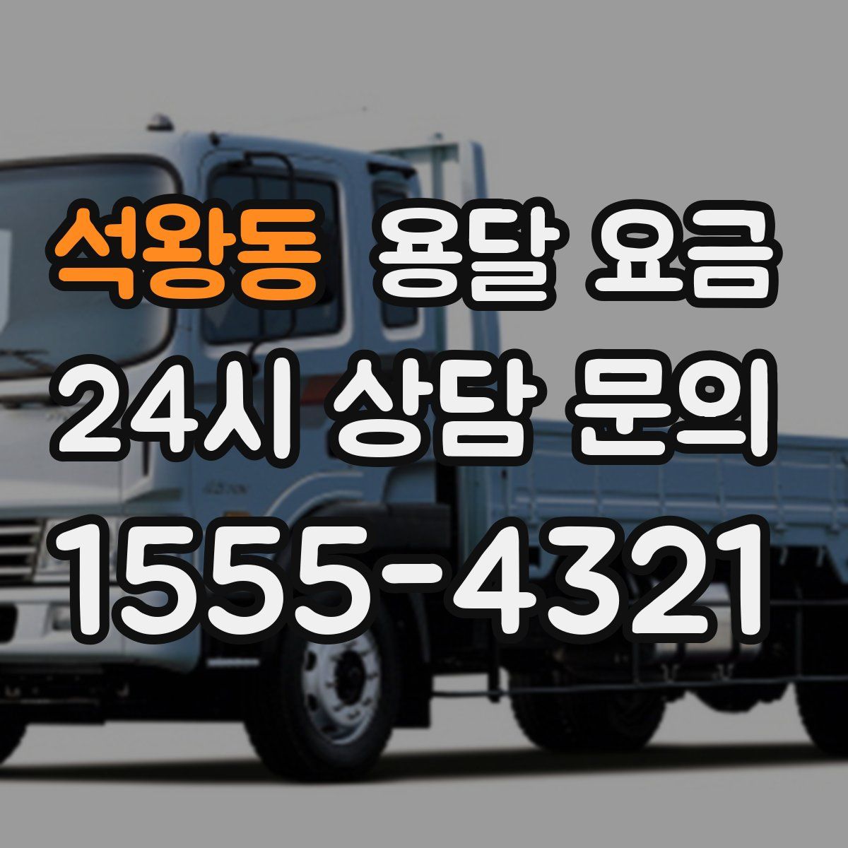 석왕동 용달 요금