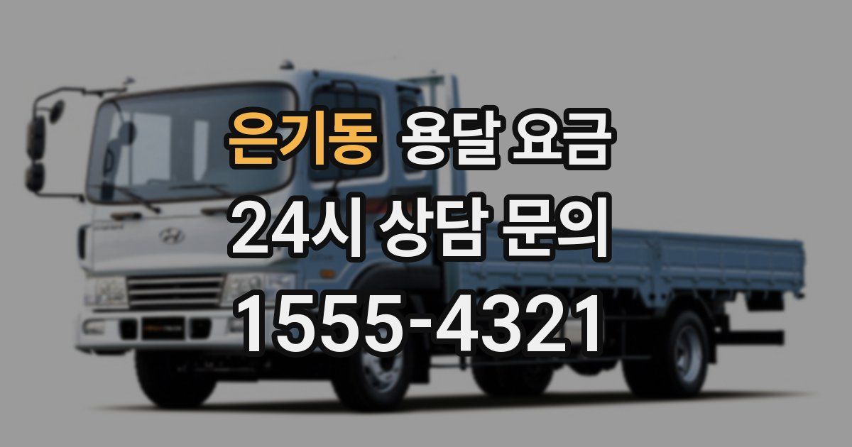 은기동 용달 요금