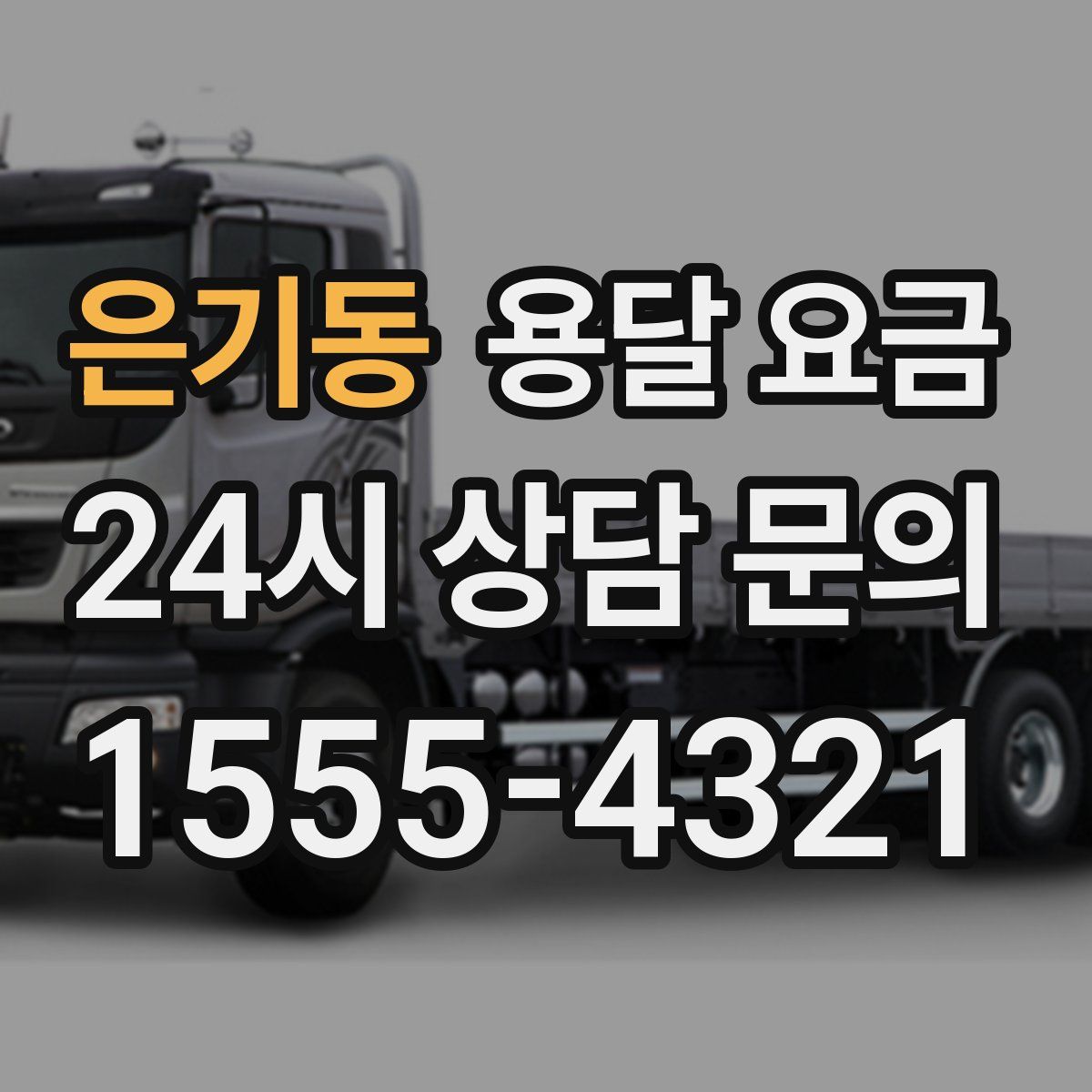 은기동 용달 요금