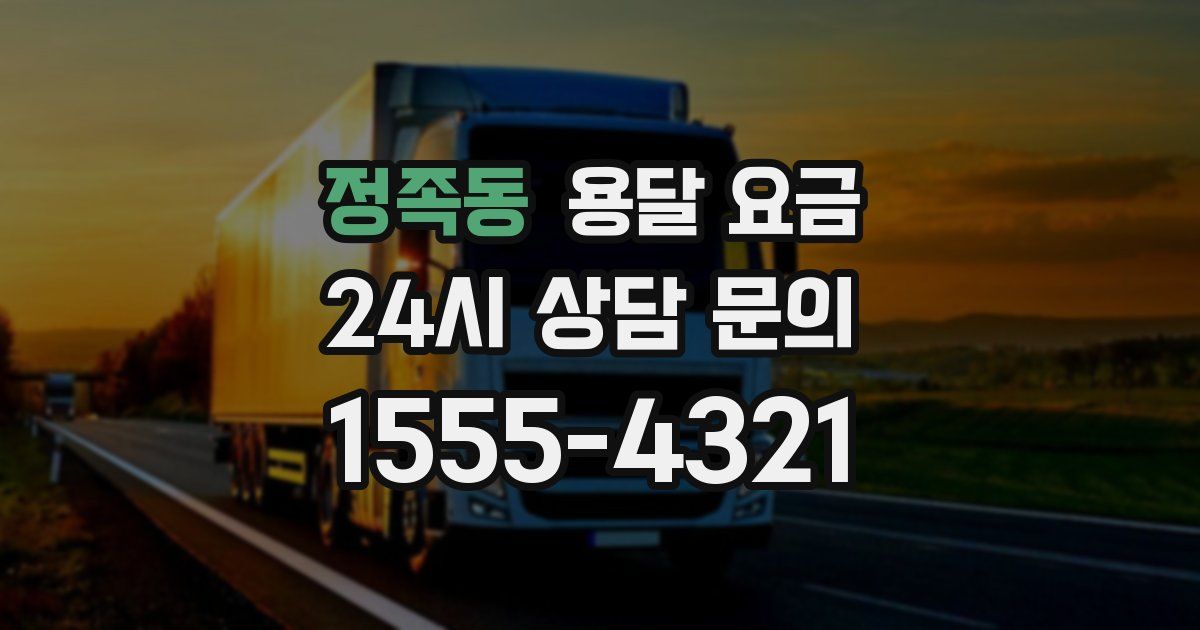 정족동 용달 요금