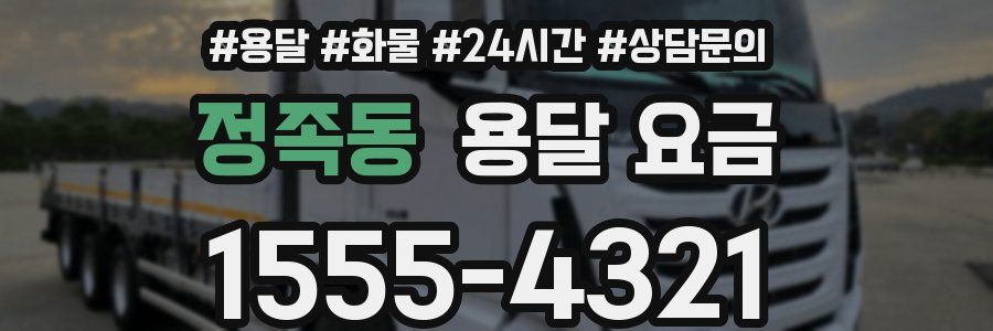 정족동 용달 요금