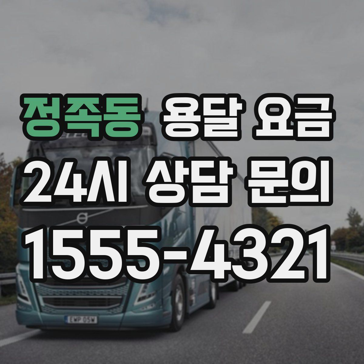 정족동 용달 요금