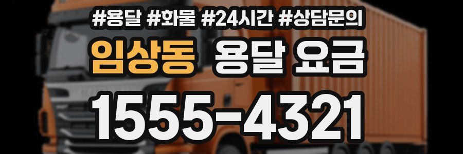 임상동 용달 요금