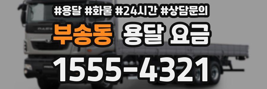 부송동 용달 요금