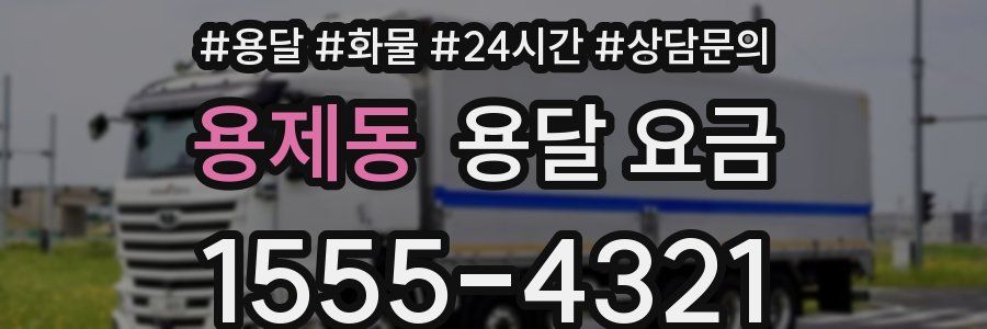 용제동 용달 요금