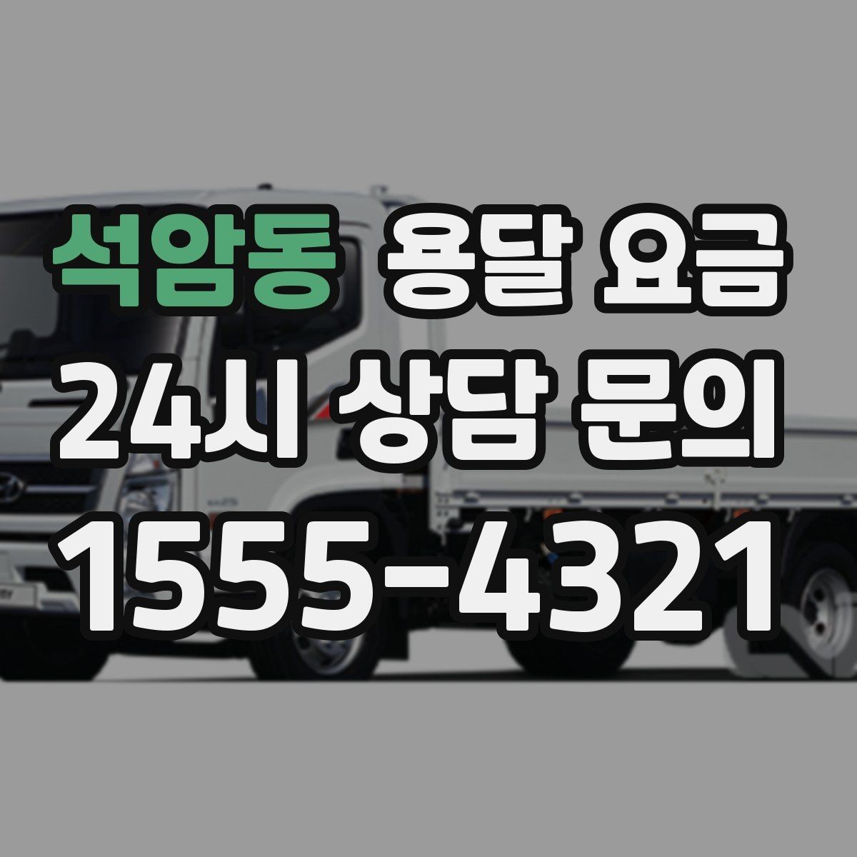 석암동 용달 요금 오피스텔 이사 시 고려사항