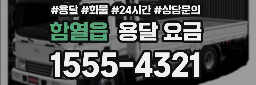 함열읍 용달 요금