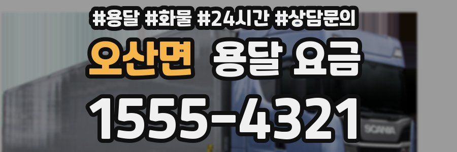 오산면 용달 요금