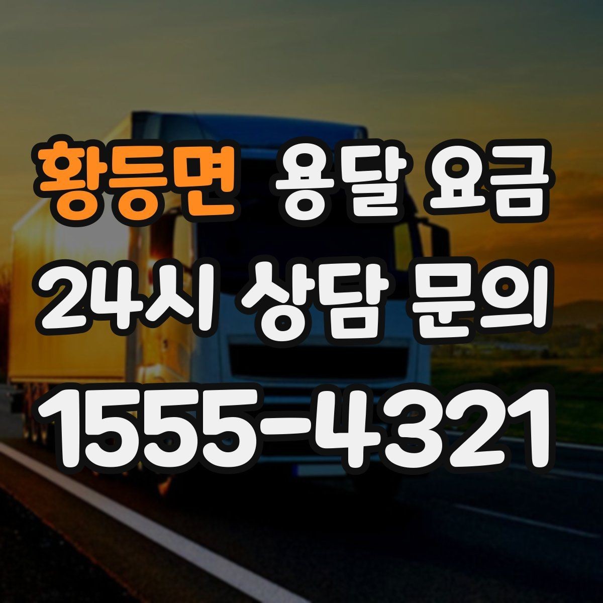 황등면 용달 요금 비용 절감 노하우 총정리