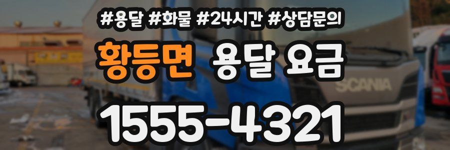 황등면 용달 요금