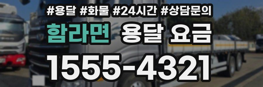 함라면 용달 요금