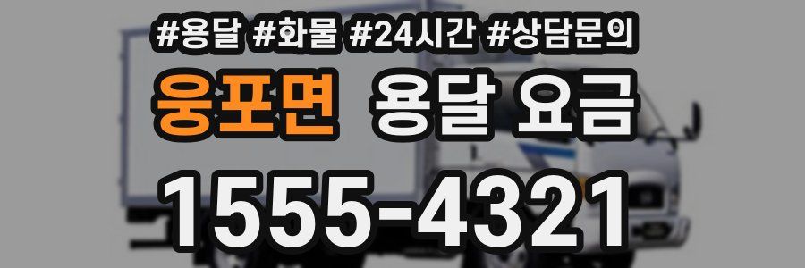 웅포면 용달 요금