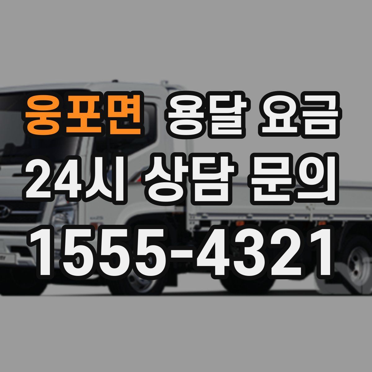 웅포면 용달 요금