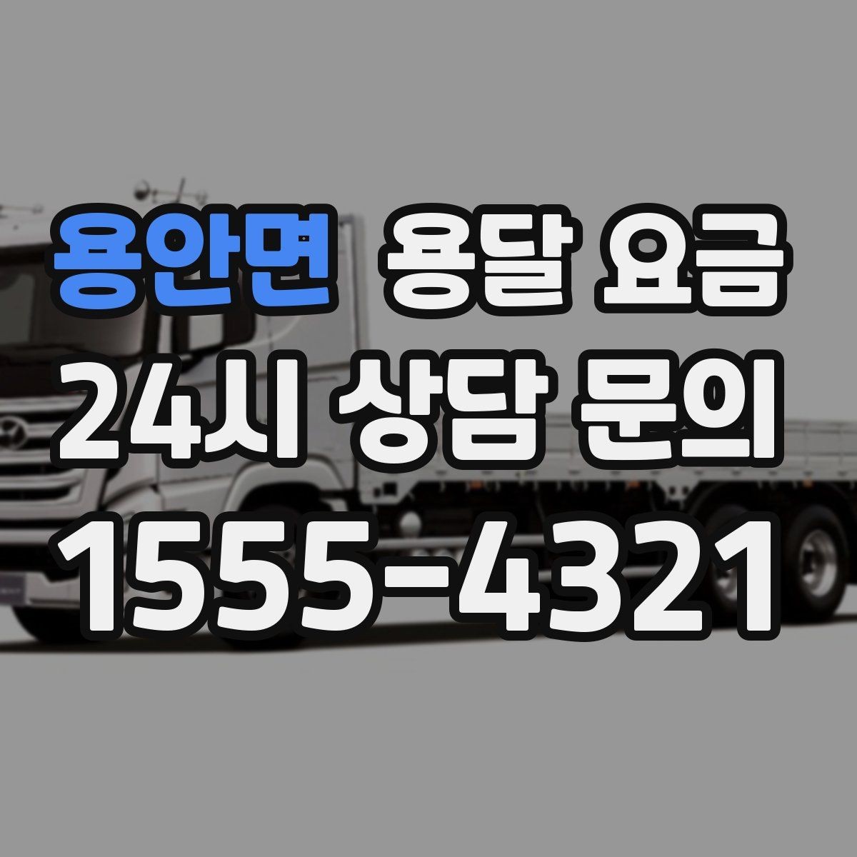 용안면 용달 요금 가장 현실적인 비교 방법