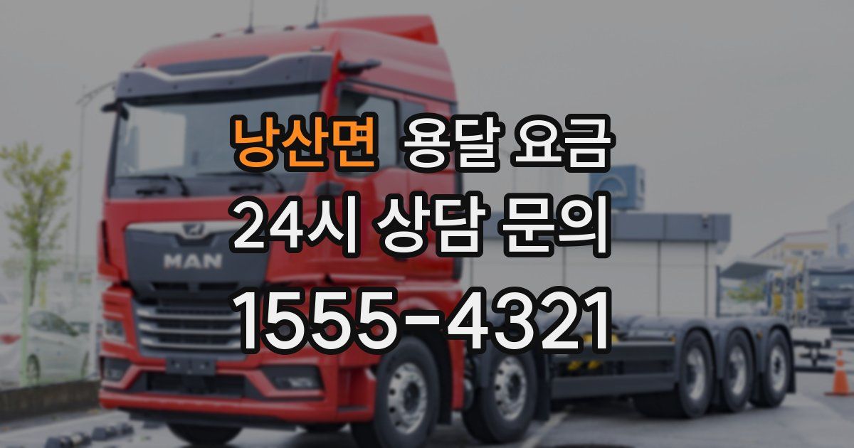 낭산면 용달 요금