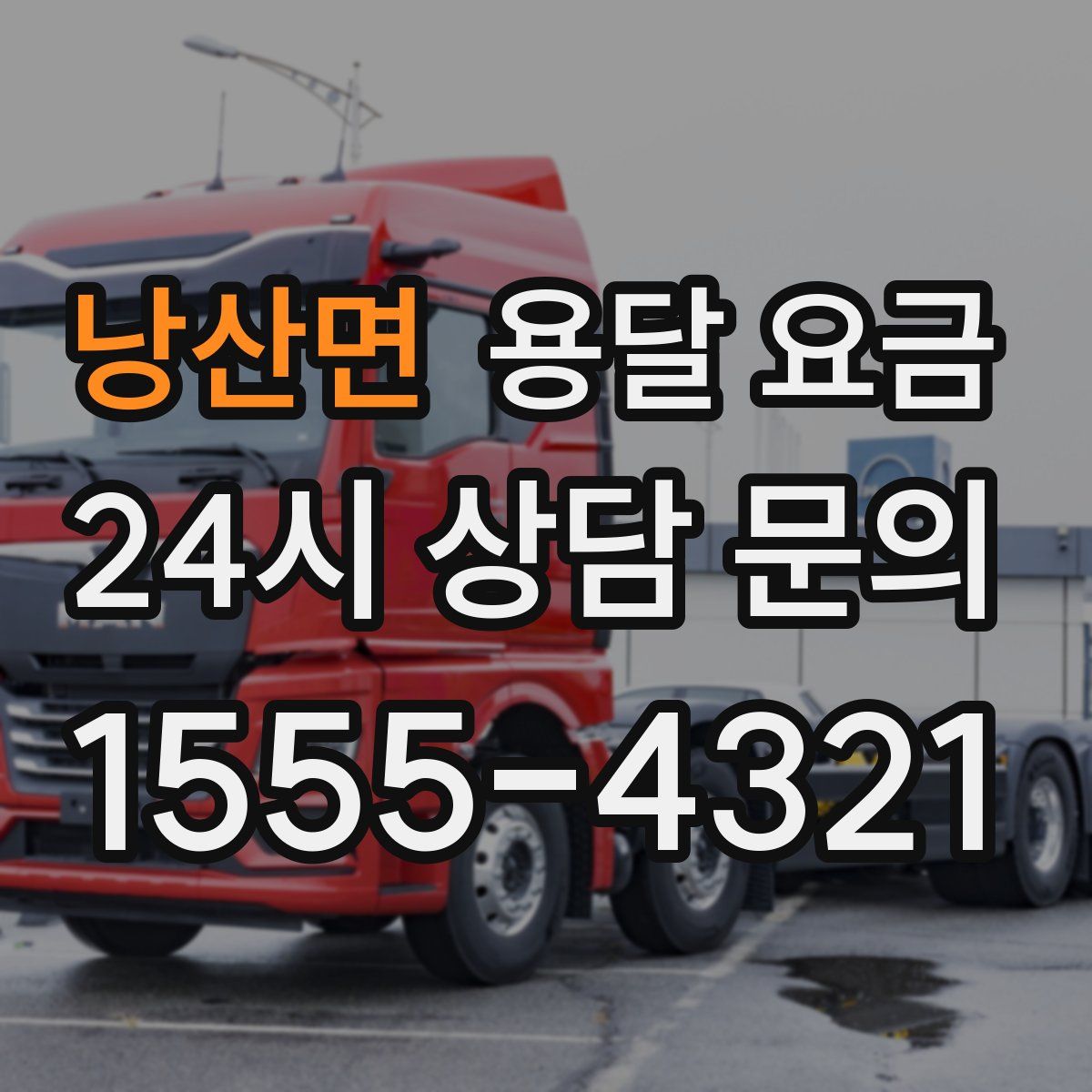 낭산면 용달 요금