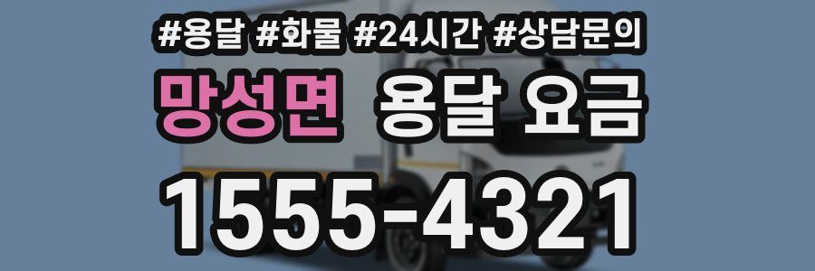 망성면 용달 요금