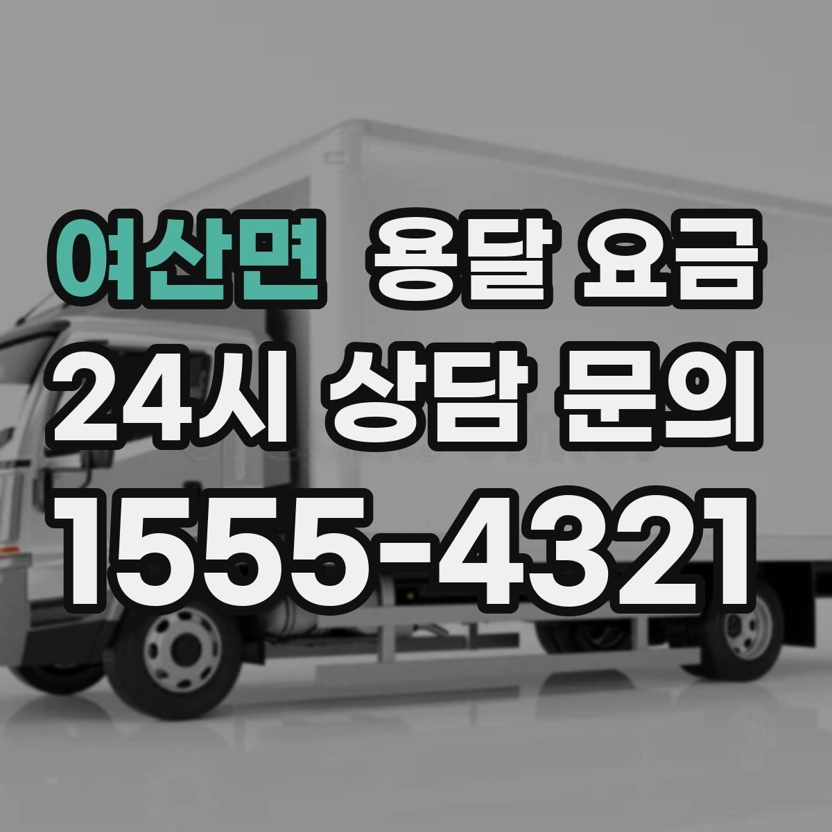 여산면 용달 요금 도심과 외곽 차이 이해하기