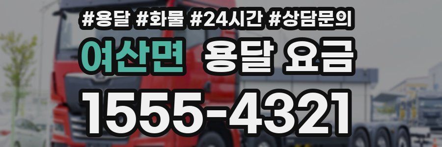 여산면 용달 요금