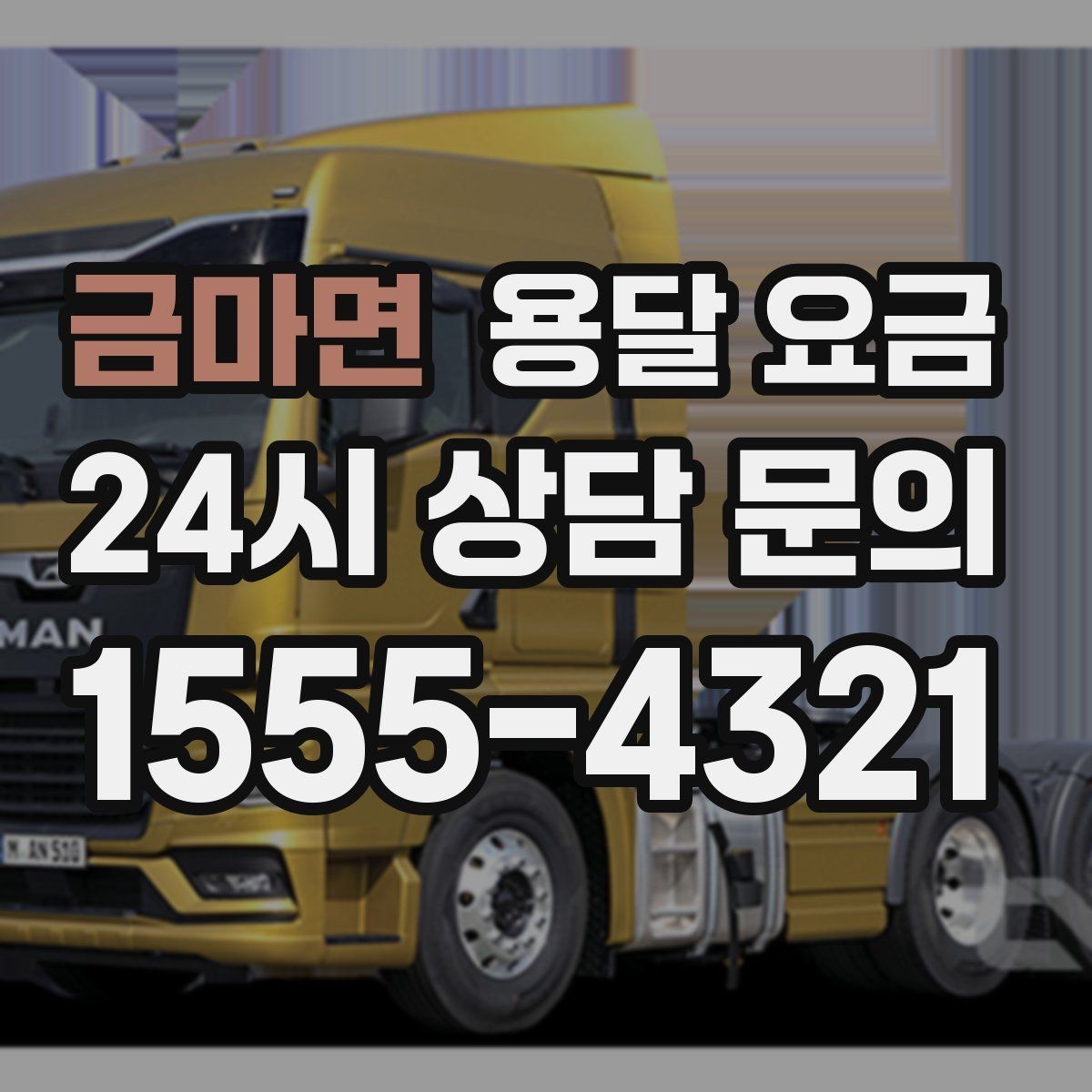금마면 용달 요금 실제 견적과 차이 나는 이유