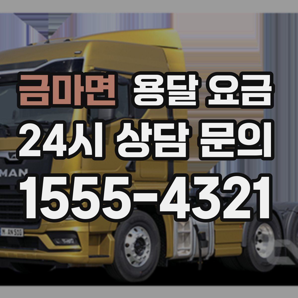 금마면 용달 요금