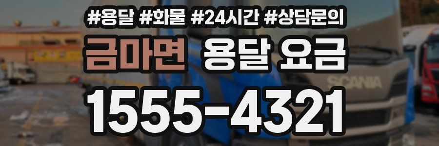 금마면 용달 요금