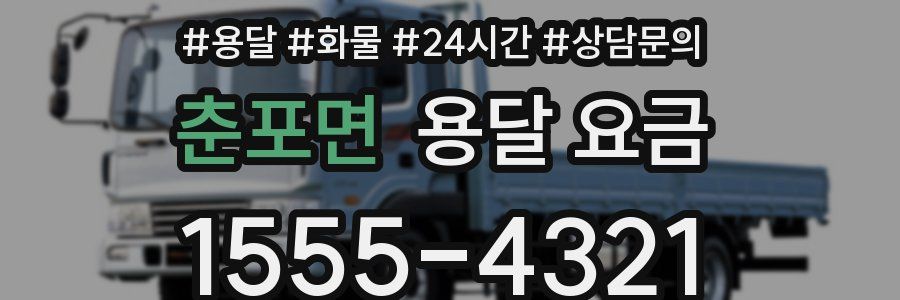 춘포면 용달 요금