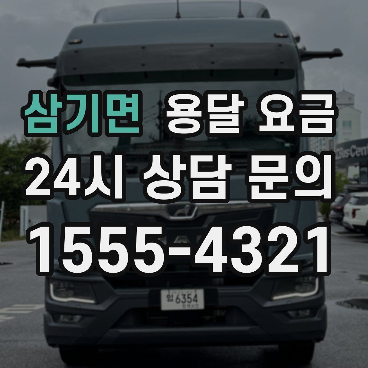 삼기면 용달 요금 이용 후 만족도 높이는 방법