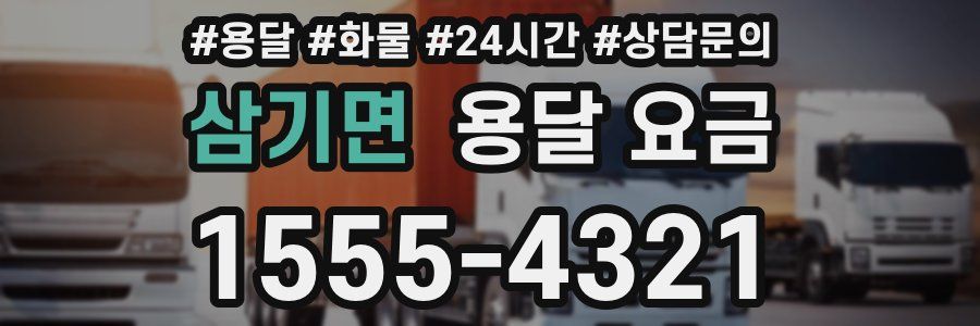 삼기면 용달 요금