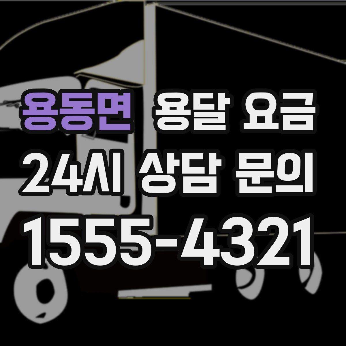 용동면 용달 요금