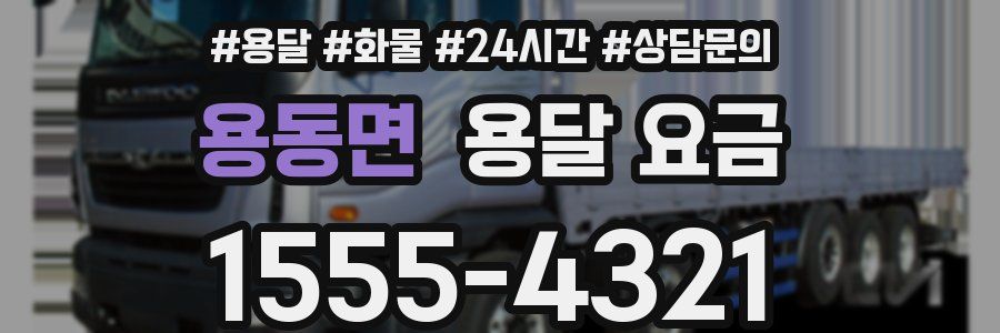 용동면 용달 요금