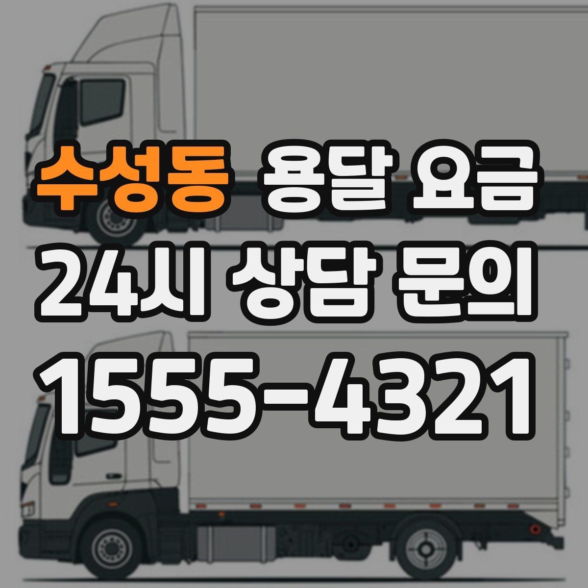수성동 용달 요금 실속 있게 이용하는 방법