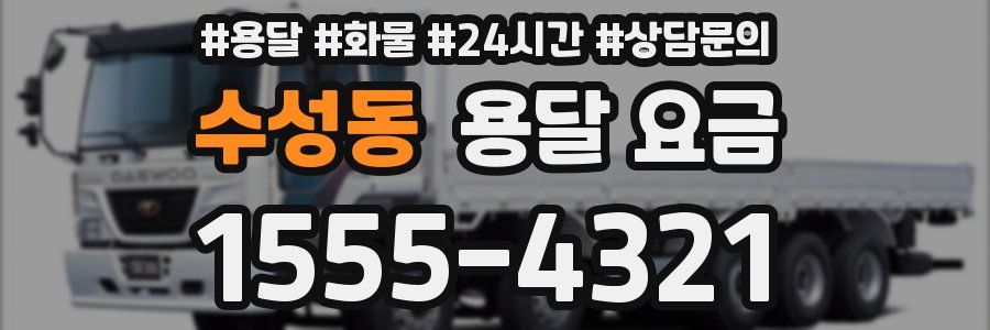 수성동 용달 요금