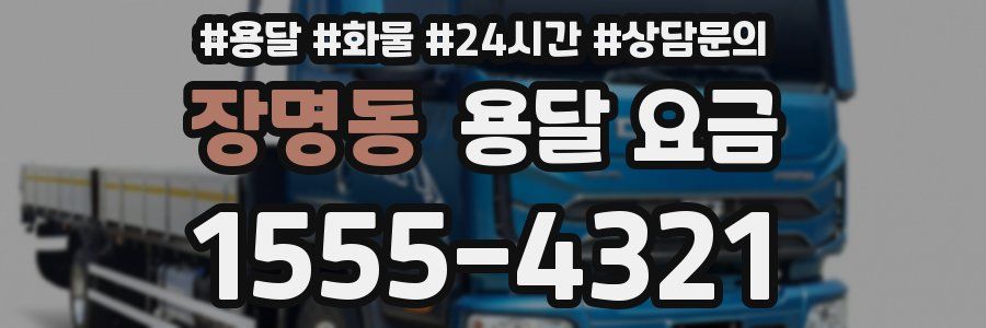 장명동 용달 요금